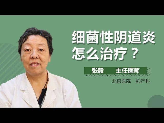 细菌性阴道炎怎么治疗 细菌性阴道炎的治疗方法有哪些 有来医生