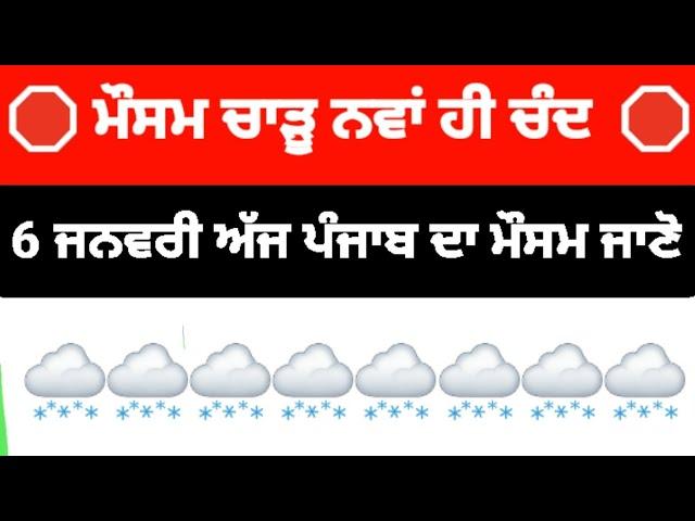 6January today punjab weather aaj da mausam punjab weather update ||ਪੰਜਾਬ ਦੇ ਮੌਸਮ ਦੀ ਤਾਜਾ ਅਪਡੇਟ