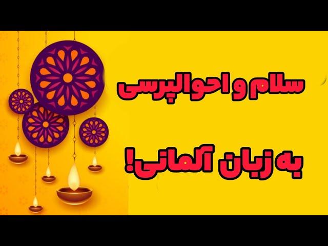 سلام و احوالپرسی و خداحافظی/زبان آلمانی!