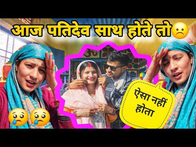 पतिदेव के बिना घर में अकेलापन,तबीयत भी खराब|vlog नहीं बन पा रहा है #dailylifestyle #pahadilifestyle