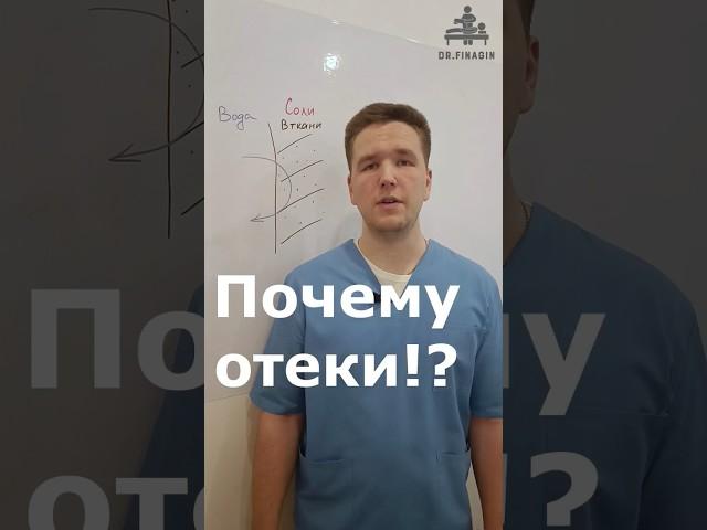 Отеки, почему возникают? Секрет прост! | Доктор Финагин