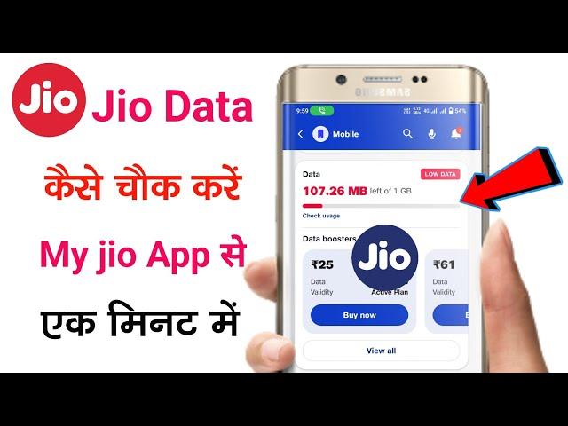 जिओ का डाटा बैलेंस कैसे चेक करें 2023 | jio mein apna data| my jio app me apna data kaise check kare