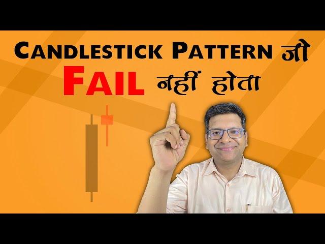 Candlestick Pattern जो Fail नहीं होता