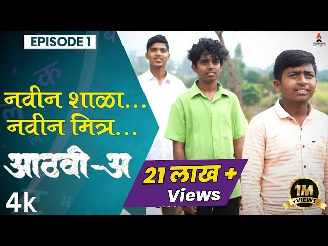 नवीन शाळा नवीन मित्र | Aathvi-A (आठवी-अ) Episode 01| Itsmajja Original Series |#marathi #webseries