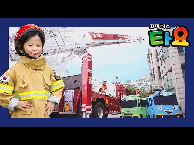 긴급상황! 소화기가 필요해! | 소방서에 갔어요 | 꼬마버스 타요 | 타요가 간다!