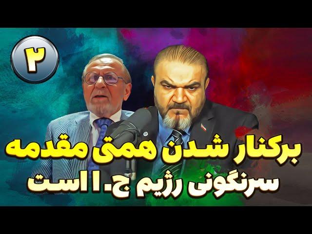 بدون سانسور با یاسر فلاح و دکتر هوشنگ امیراحمدی:خامنه ای علاقمند حمله اسراییل به تاسیسات هسته ای است