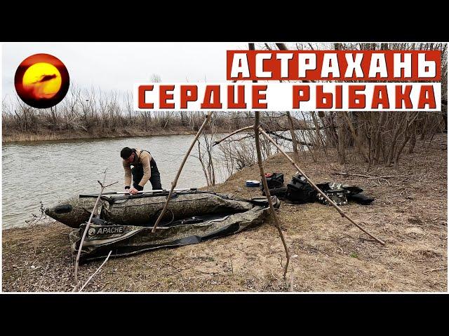 АСТРАХАНЬ! СЕРДЦЕ РЫБАКА / ДИКАРЯМИ НА РЫБАЛКЕ