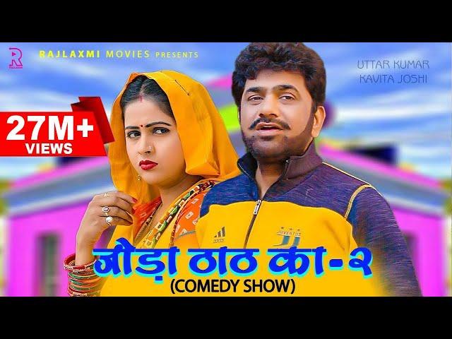 जोड़ा ठाठ का-2 Joda Thath Ka -2 | Uttar kumar | Kavita joshi | Rajlaxmi | New Haryanvi Comedy Show