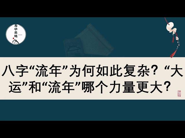 八字“流年”为何如此复杂？“大运”和“流年”哪个力量更大？