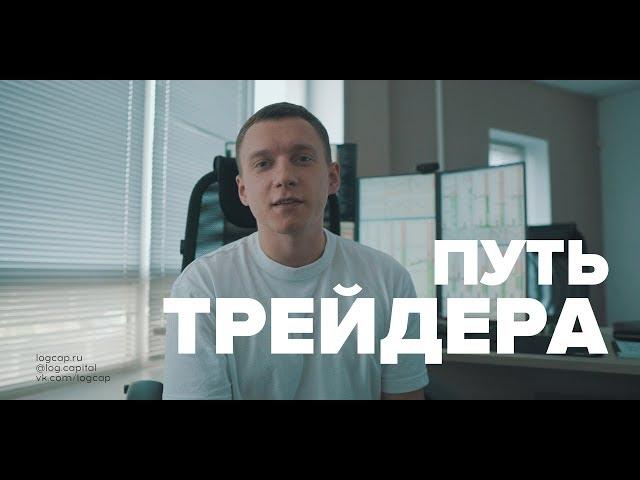 Путь трейдера | С чего начал и к чему пришел