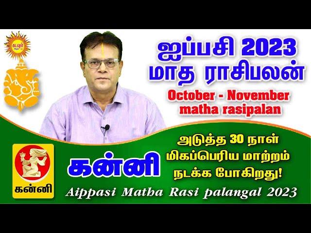 Aippasi Matha Rasi palangal 2023 Kanni ஐப்பசி மாத ராசிபலன் அடுத்த 30 நாள் மிகப்பெரிய மாற்றம்