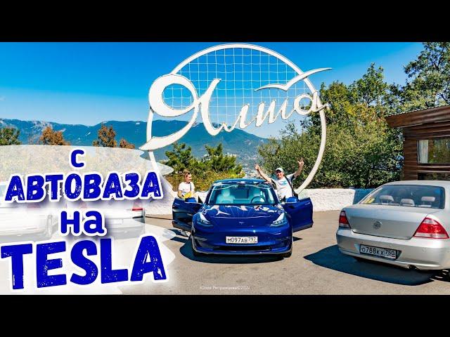 TESLA Model 3 после АвтоВАЗ. Гоняем по Ялте на электрокаре. Тест-драв Тесла в Крыму 2020