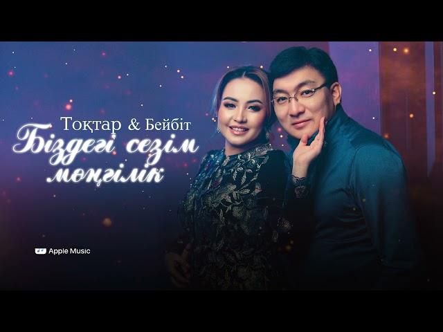Тоқтар & Бейбіт - Біздегі сезім мәңгілік / ARIDAI