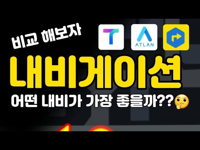 내비게이션 어떤게 좋을까? 국내 내비 삼대장 비교!! 초보운전 내비선택은 이렇게 하자!