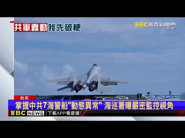 國軍揭共軍設7處空域保留區 學者：禁飛恐衝擊民航@newsebc