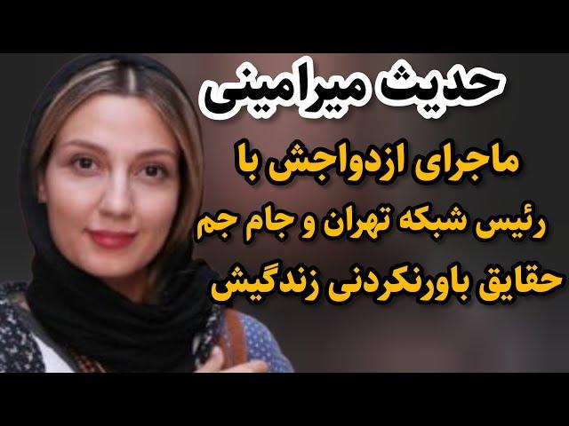 بیوگرافی حدیث میرامینی ماجرای ازدواجش باپسررئیس شبکه جام جم#سینما#ماریاسینما#حدیث_میرامینی