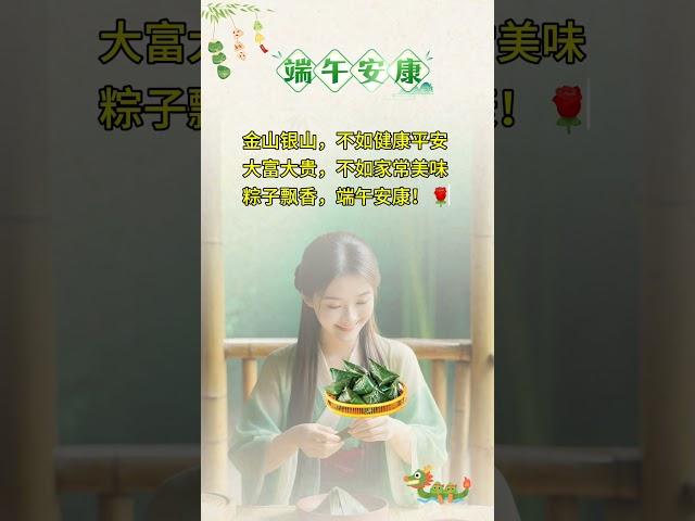 粽子飘香，端午安康！㊗️你，㊗️我，㊗️我们平安一生，健康一世！#分享  #人生智慧 #弘扬正能量#人生感悟