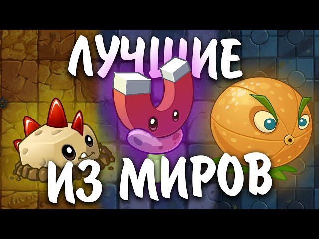 ЛУЧШИЕ РАСТЕНИЯ ИЗ КАЖДОГО МИРА PVZ 2 || Waterfail PvZ 2