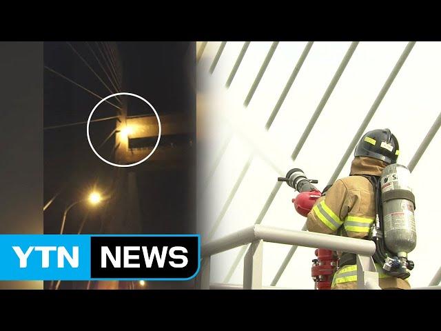 서해대교에 물대포 설치 "신속한 화재 진압 가능" / YTN