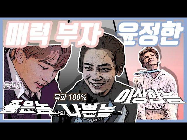 [세븐틴/정한] 좋은놈나쁜놈이상한놈 #1인 3색 매력의 윤정한 파해쳐 보기!