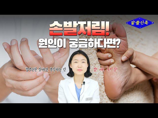 손발저림 증상 원인 궁금하다면 이 영상 하나면 OK | 혈액순환 장애만 생각하면 절대 금물!  (콕통증의학과 김선옥 원장)