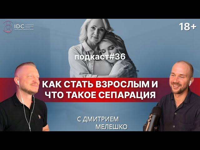 Подкаст №36. Взрослый с детской позицией / Сепарация от родителей / Как стать взрослым