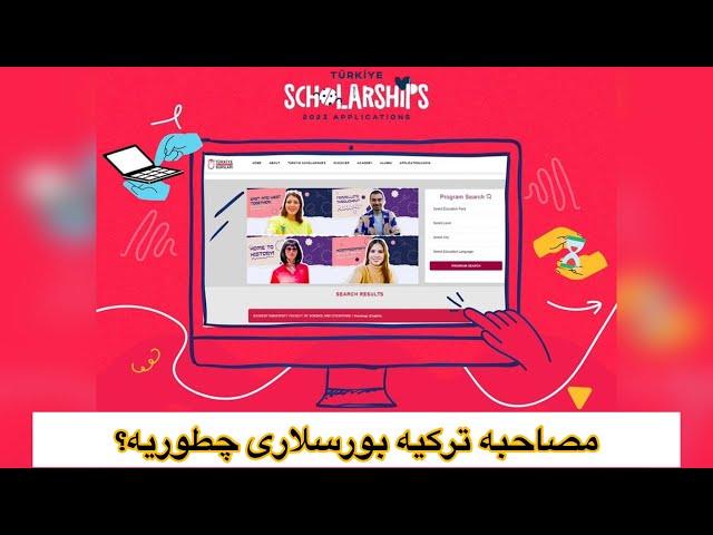 نکات مهم مصاحبه بورسیه تحصیلی فول فاند ترکیه 2023 (ترکیه بورسلاری)