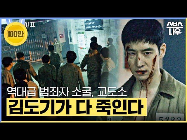 피땀도기는 오랜만이지? 아비규환 된 교도소 #모범택시2 #taxidriver2｜SBSNOW