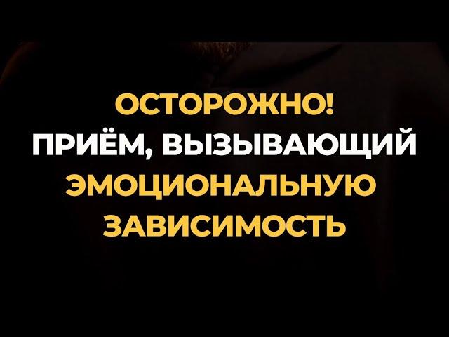 Осторожно! Приём, вызывающий эмоциональную зависимость