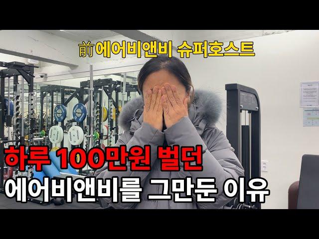 한 주도 아닌 하루에 100만원 벌던 에어비엔비를 그만둔 이유