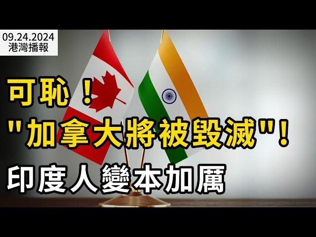 "加拿大將被毀滅"！加拿大新移民變本加厲做這事！特魯多語不驚人死不休：加拿大經濟比美國更樂觀；加拿大央行確認10月繼續降息！最擔憂的是租房者欠債（《港湾播报》201240924-2 JAJJ）