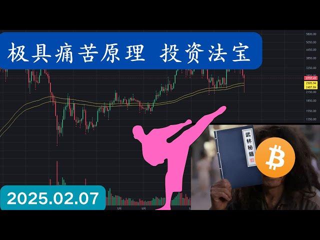 极具痛苦原理 投资法宝 武林秘籍 九阴真经！#btc #ETH #xrp #link #黄金