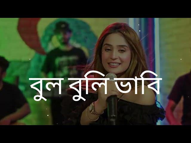 amar rongila dewra goamar tul tuli vabi go  আমাৰ ৰঙ্গিলা দেওৰা গো। Singer - Jabbar & gulshana.