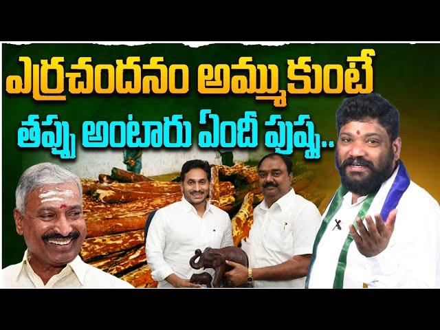 ఎర్రచందనం అమ్ముకుంటే తప్పు అంటారు ఏందీ పుష్ప.. SEEMARAJA YSJAGAN