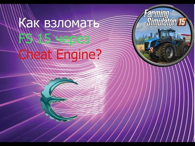 Как взломать Farming Simulator 15 Через Cheat Engine///