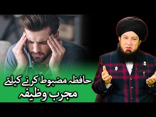 حافظہ مضبوط کرنےکیلئے مجرب وظیفہ RahamTV Zikr -o- Dua