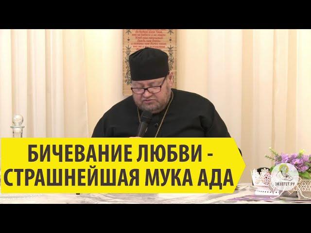 БИЧЕВАНИЕ ЛЮБВИ - СТРАШНЕЙШАЯ МУКА АДА Священник Олег Стеняев