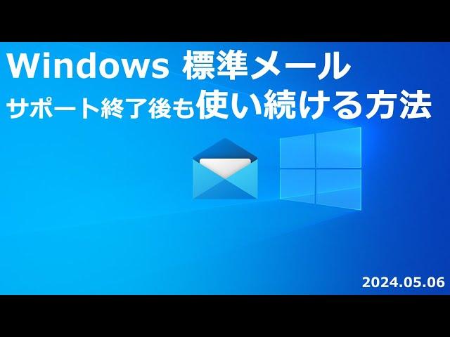 Windows 標準メール  サポート終了後も使い続ける方法