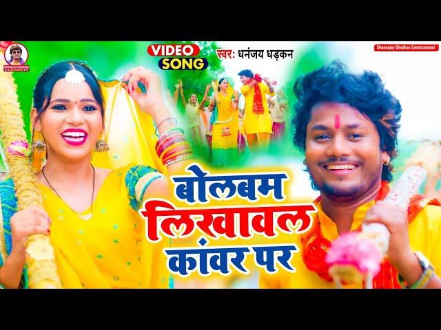 #video | Bol Bam Likhwala Kavar Pa | Dhananjay Dhadkan | Bolbam Song 2024