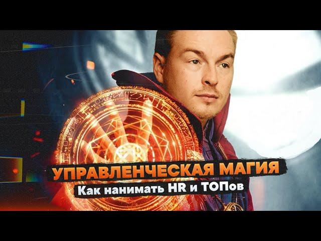 Бизнес летит // Как нанимать HR и Топ Менеджмент в компанию // Дневник Диджитализатора