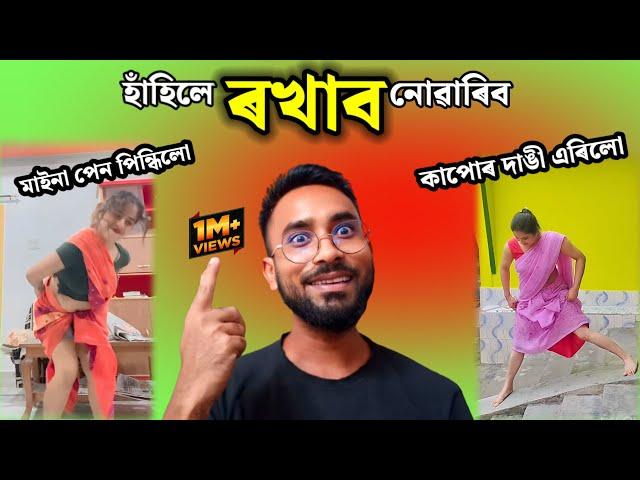 Assamese new funny comedy video new Assamese new funny - Assamese comedy video - Assamese roast