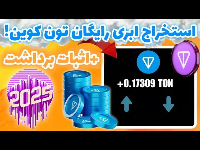 استخراج ابری رایگان تون کوین + اثبات برداشت | کسب درآمد دلاری واقعی | کسب تون کوین رایگان