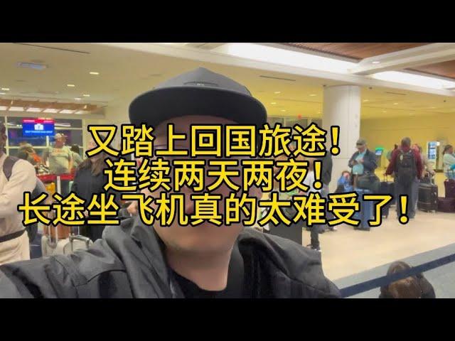 又踏上回国旅途！美国佛州到国内前后转机三次！回次国真太难了！
