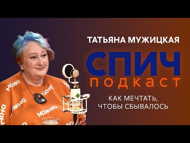 Спич. Татьяна Мужицкая: как творчество и чувство юмора помогают пережить всё