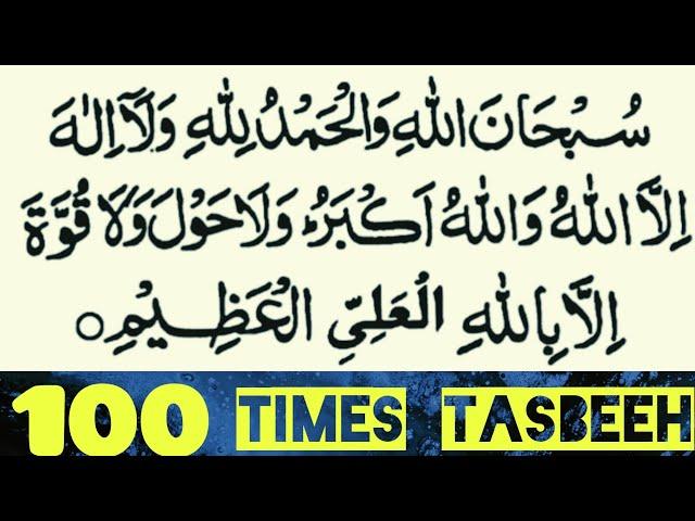 kalma e tamjeed 100 times it's good for daily azkaar || teesra kalma tamjeed | kalma tamjeed