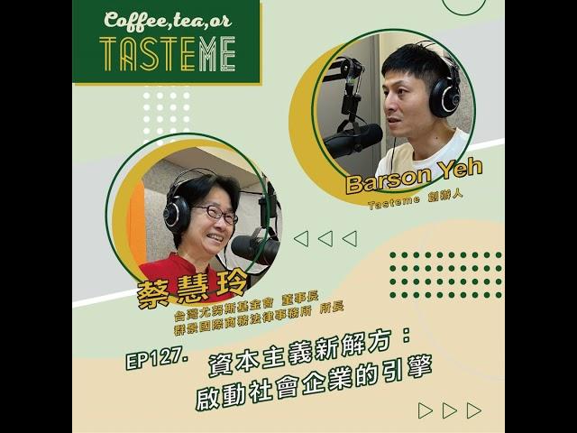 EP127  l【台灣尤努斯基金會董事長 蔡慧玲 x Tasteme】資本主義新解方：啟動社會企業的引擎