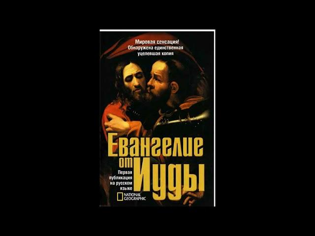 ЕВАНГЕЛИЕ ОТ ИУДЫ. РОДОЛЬФ КАССЕР