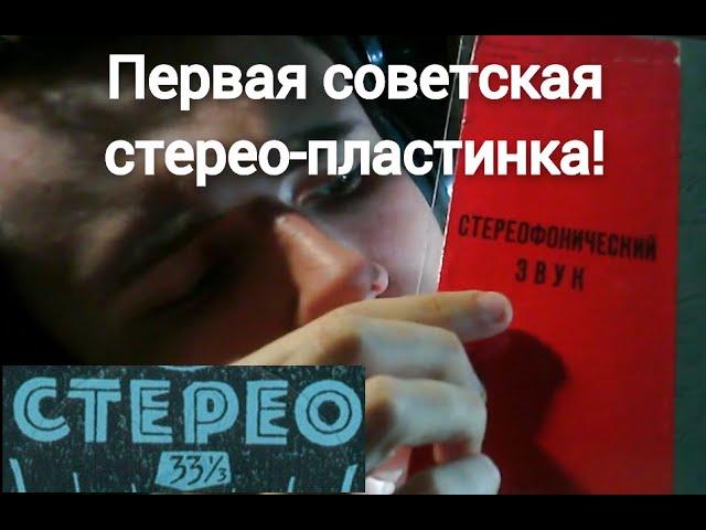 Появление СТЕРЕО в СССР! Какая была первая советская стерео пластинка?