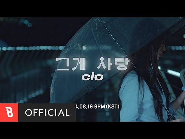 [Teaser] clo - 그게 사랑