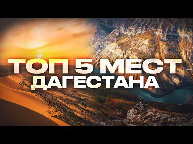 Лучшие места Дагестана,Топ интересных мест Дагестана,Топ 5 мест Дагестана, Дагестан